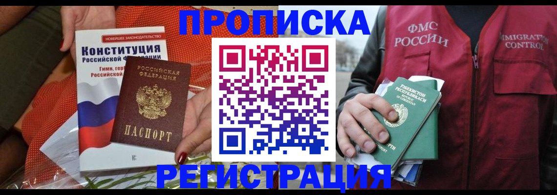прописка поиск в Змеиногорске